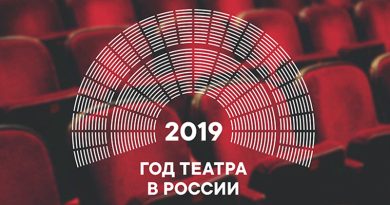 2019 Год театра в России 2019 Год театра в России