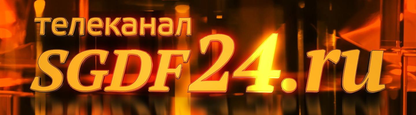 Телеканал SGDF24.RU